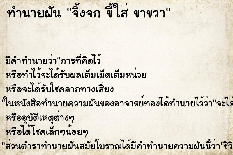 ทำนายฝัน จิ้งจก ขี้ใส่ ขาขวา ตำราโบราณ แม่นที่สุดในโลก